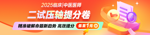 2025臨床|中醫《二試壓軸提分卷》，精準破解命題新趨勢！